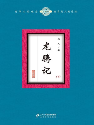 cover image of 龙腾记（下）